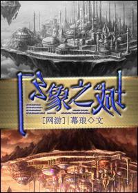 [全息]幻象之城封面