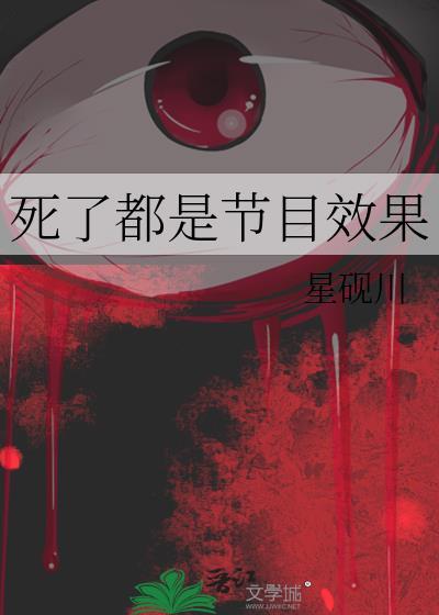 死了都是节目效果封面
