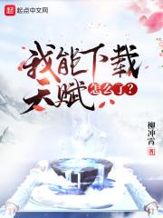 我能下载天赋怎么了？封面