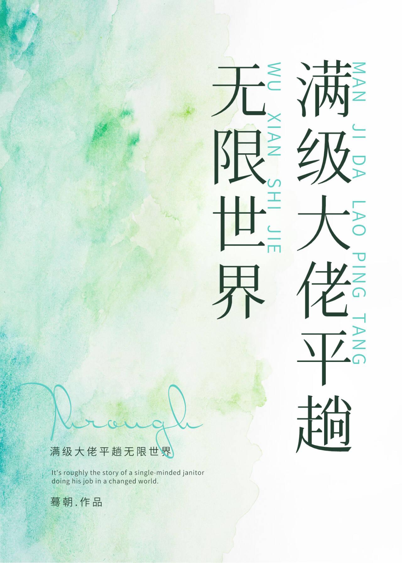 满级大佬平趟无限世界封面
