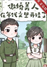 傲娇美人在年代文裏开挂了封面