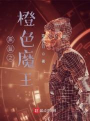 黑篮之橙色魔王封面