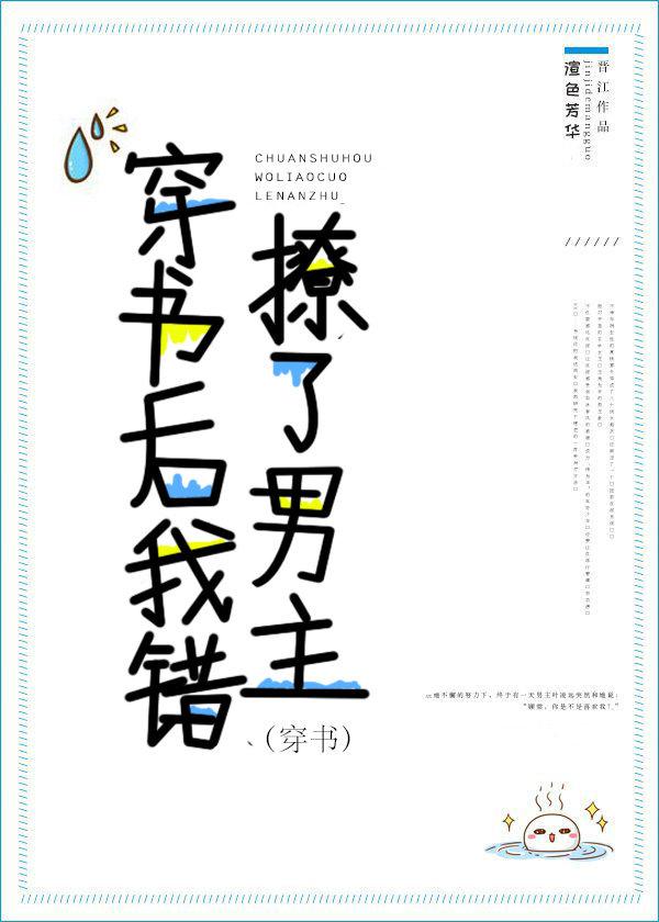 穿书后我错撩了男主封面