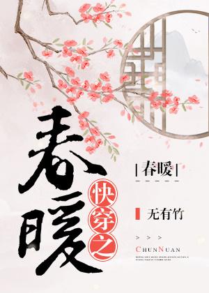 快穿之春暖封面