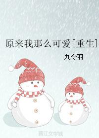 原来我那么可爱[重生]封面