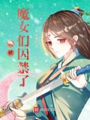 我被魔女们囚禁了封面