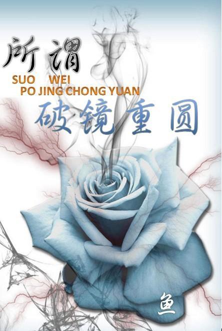 所谓破镜重圆封面