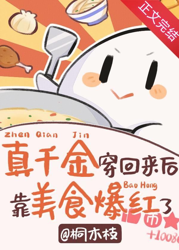 穿越回来后我靠美食爆红了封面