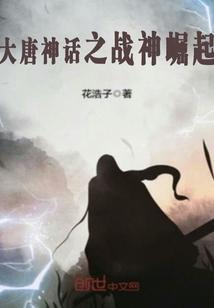 大唐神话之战神崛起封面