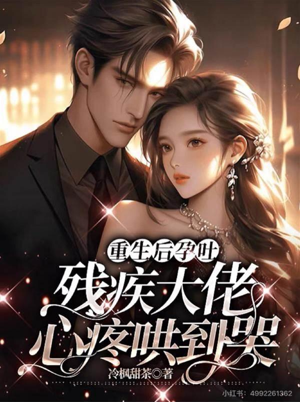 重生后孕吐：残疾大佬心疼哄到哭封面