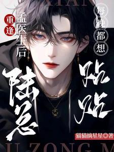 重逢孟医生后,陆总每晚都想贴贴封面