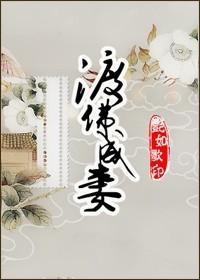 渡佛成妻[天厉X天佛]封面