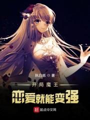 开局魔王：恋爱就能变强封面