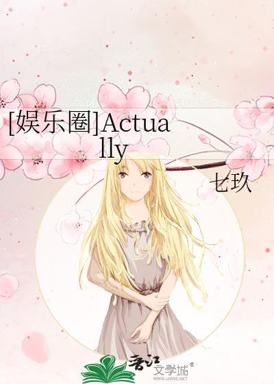 [娱乐圈]Actually封面