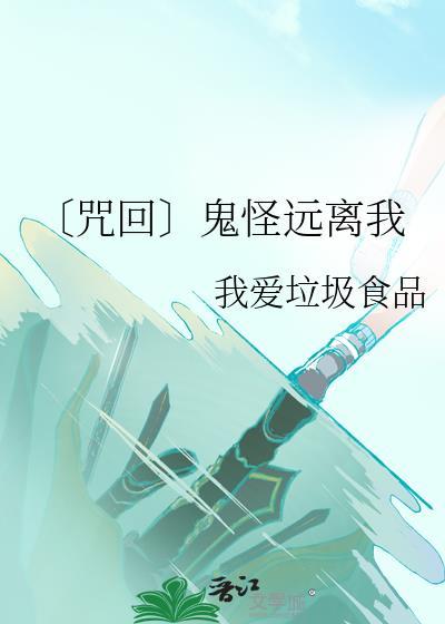 〔咒回〕鬼怪远离我封面