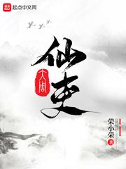大周仙吏封面