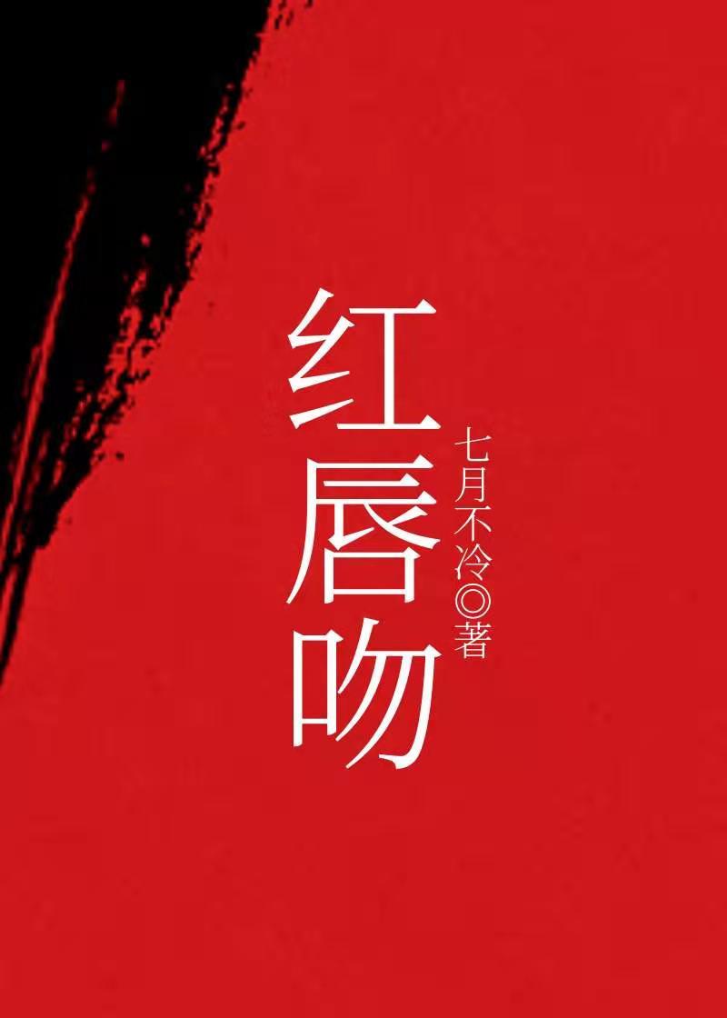 红唇吻封面