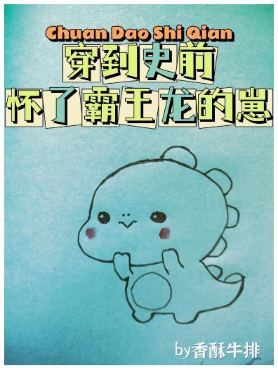 穿到史前怀了恶龙的崽封面