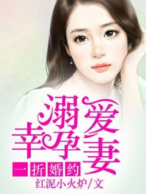一折婚约：溺爱幸孕妻封面