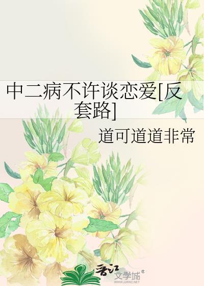 中二病不许谈恋爱[反套路]封面