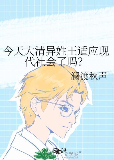 今天大清异姓王适应现代社会了吗?封面