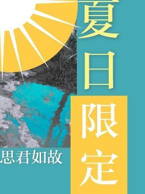 夏日限定封面