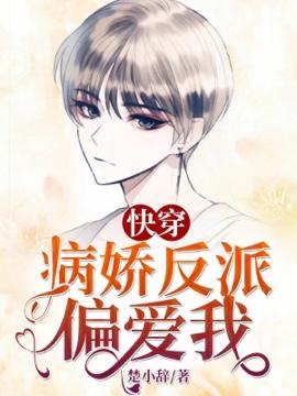 快穿：病娇反派偏爱我封面