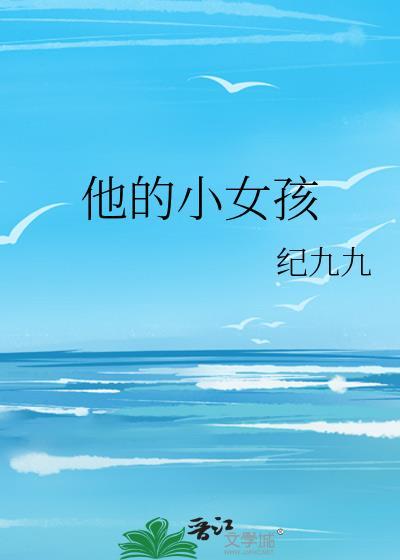 他的小女孩封面