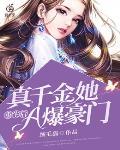 重生后，真千金她A爆豪门封面