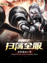 网游之扫荡全服封面
