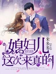 媳妇，今晚回家吗封面