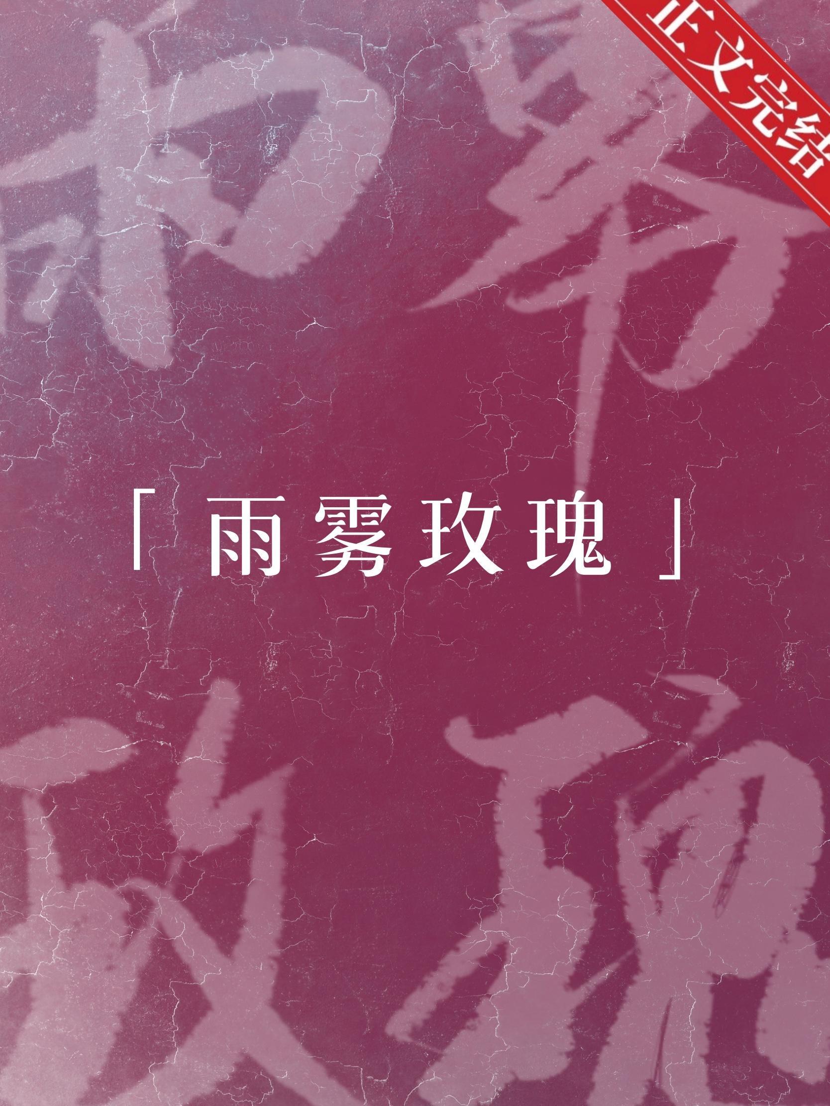 雨雾玫瑰封面
