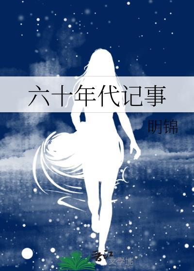 六十年代记事封面