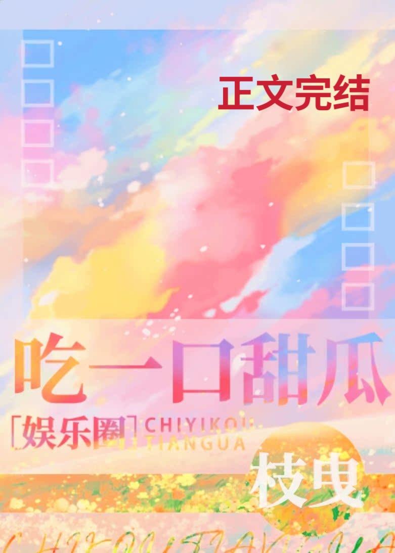 吃一口甜瓜[娱乐圈]封面