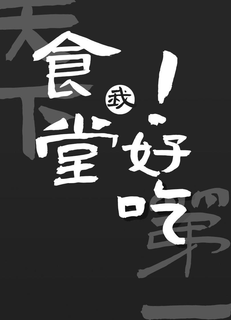 我的食堂天下第一好吃封面