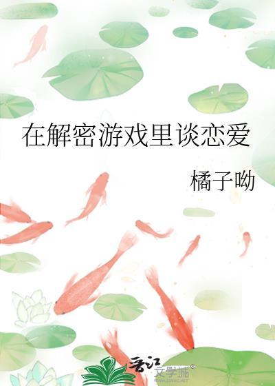 在解密游戏裏谈恋爱封面