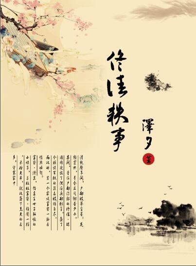 佟佳轶事（清）封面