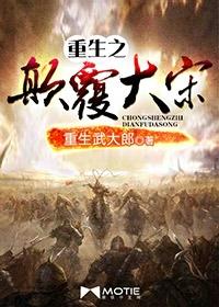 重生之颠覆大宋封面