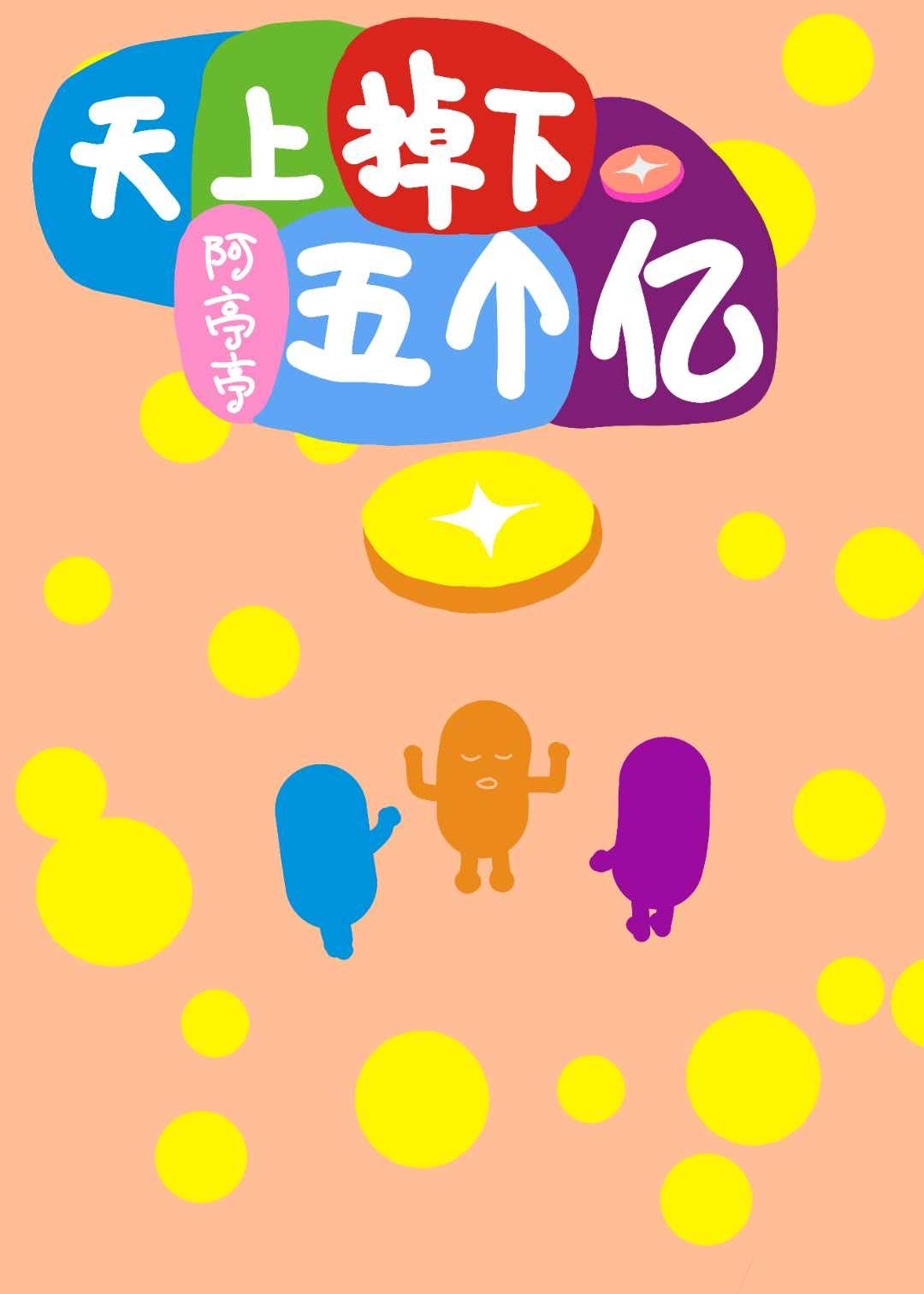 天上掉下五个亿封面