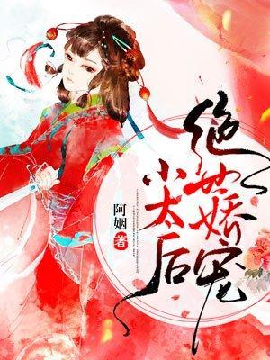 绝世娇宠小太后封面