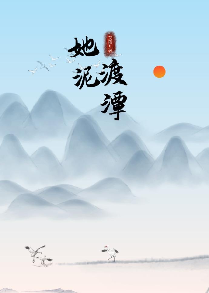 她渡泥潭封面