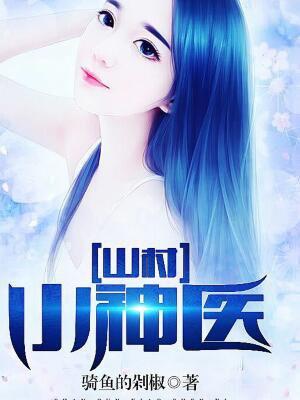 无敌神医王者王铁柱秦柔封面