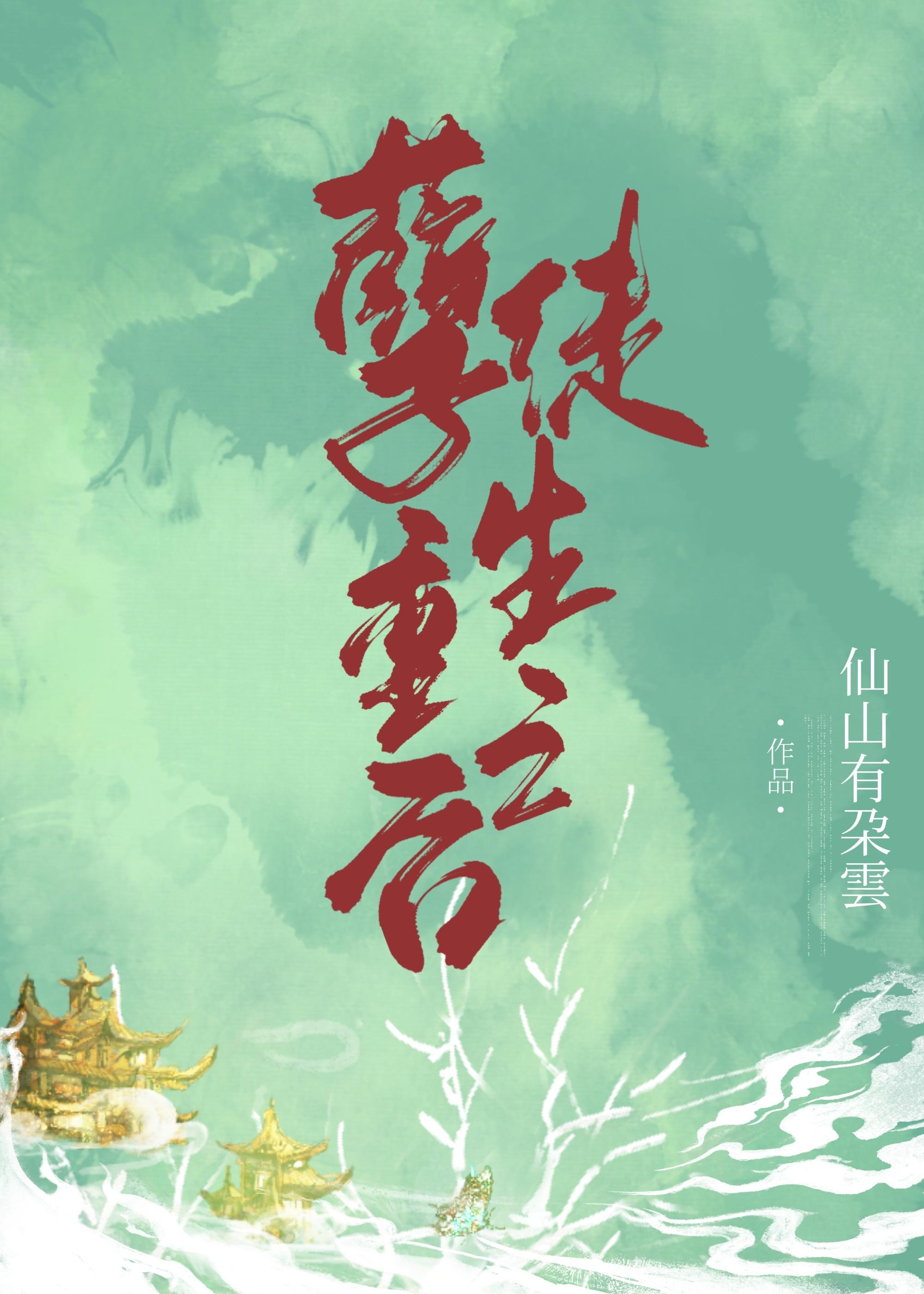 孽徒重生之后封面