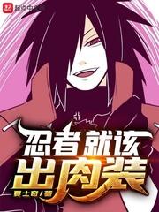 忍者就该出肉装封面