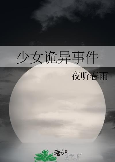 少女诡异事件封面