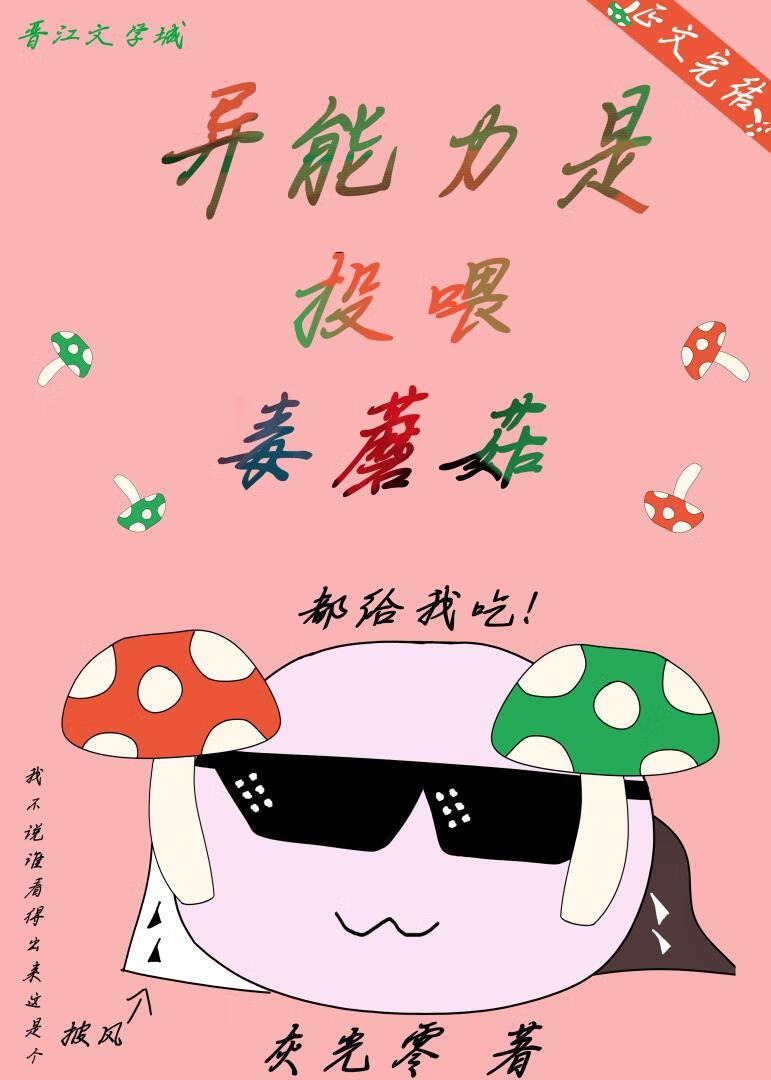异能力是投餵毒蘑菇封面