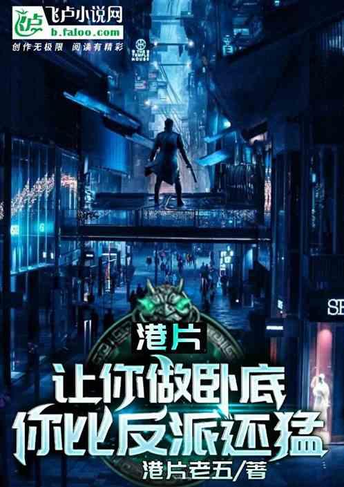 港片：让你去做卧底，你比反派还猛封面
