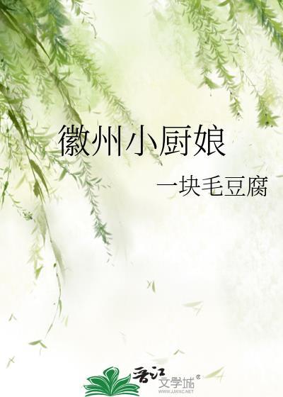 徽州小厨娘封面