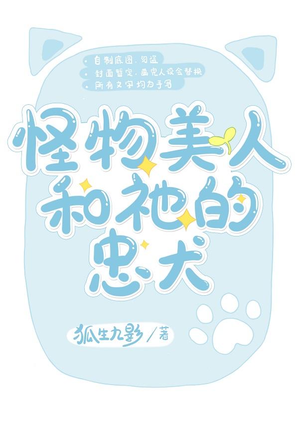 怪物美人和祂的忠犬封面