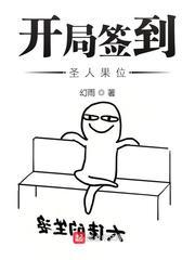 开局签到圣人修为封面